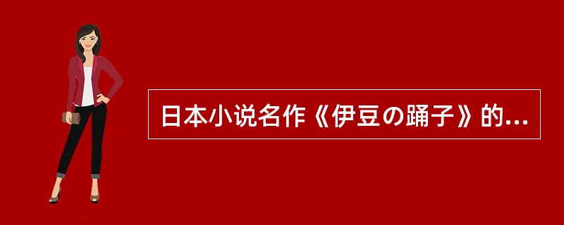 日本小说名作《伊豆の踊子》的作者是谁？（）