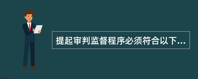 提起审判监督程序必须符合以下法定理由；（）