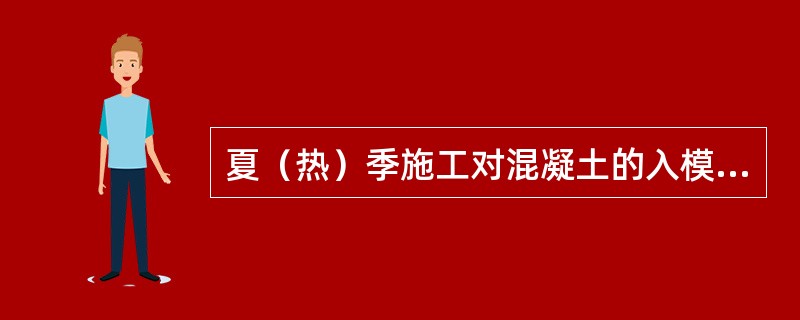 夏（热）季施工对混凝土的入模温度有何规定？