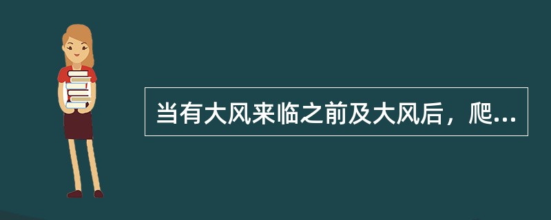 当有大风来临之前及大风后，爬模施工应作好哪些防范工作？