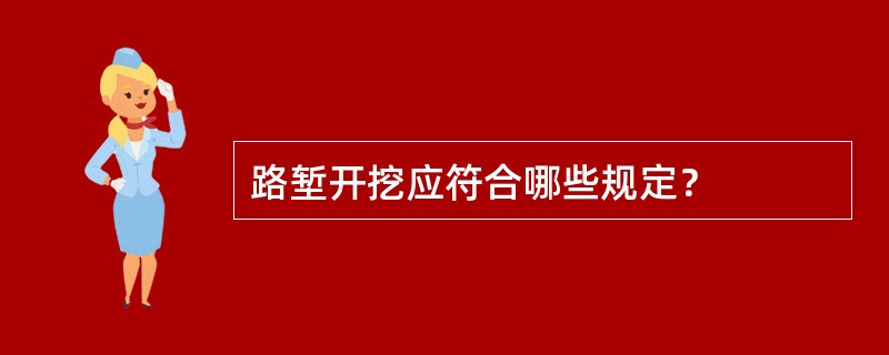 路堑开挖应符合哪些规定？