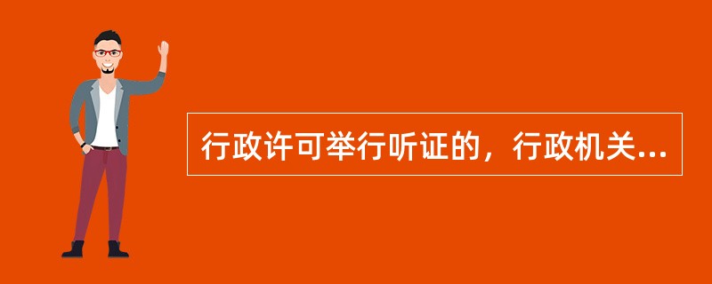 行政许可举行听证的，行政机关应当根据（）作出行政许可决定。