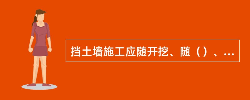 挡土墙施工应随开挖、随（）、随，保证排水设施的施工质量，及时回填（）和（）。