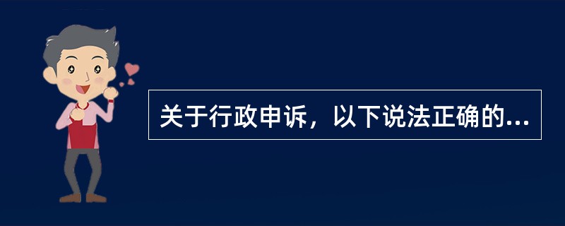 关于行政申诉，以下说法正确的是（）