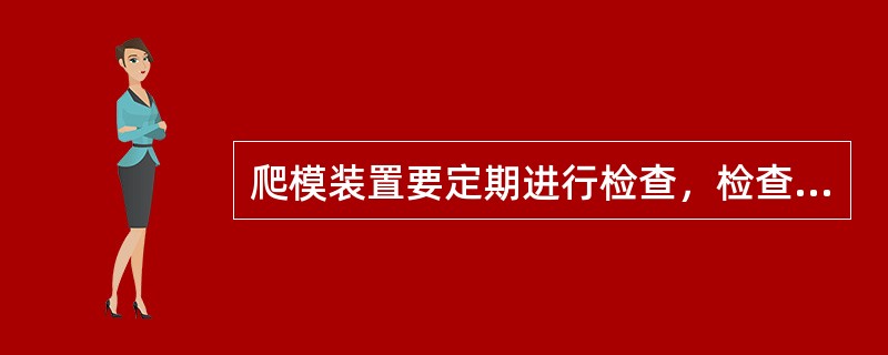 爬模装置要定期进行检查，检查哪些部位？