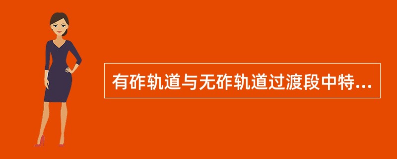 有砟轨道与无砟轨道过渡段中特殊枕轨枕间距允许偏差为（）mm。