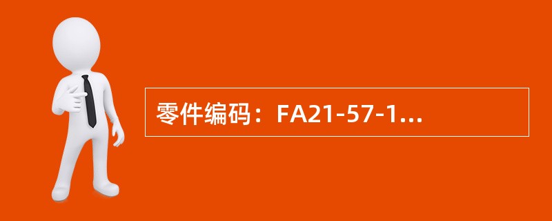 零件编码：FA21-57-150M121，其颜色代码是（）。