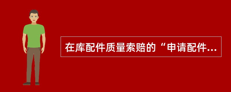 在库配件质量索赔的“申请配件单价”应填写为（）。