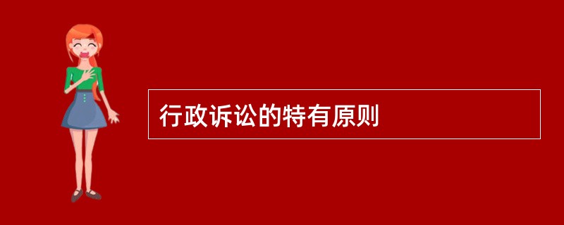 行政诉讼的特有原则