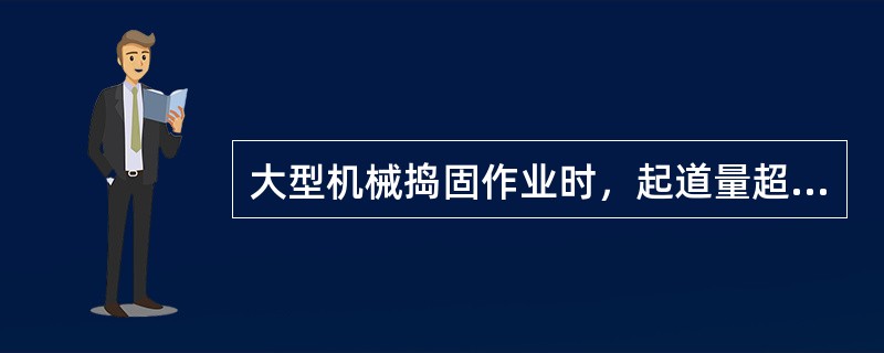 大型机械捣固作业时，起道量超过（）mm时，宜采用双捣。