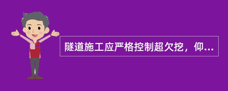 隧道施工应严格控制超欠挖，仰拱允许最大超挖值为（）cm，且超挖部分须采用（）回填