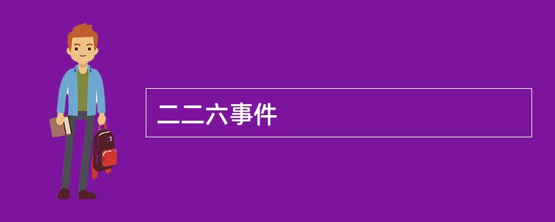 二二六事件