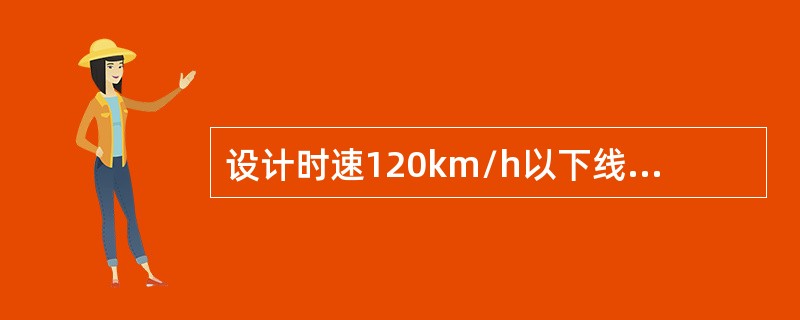 设计时速120km/h以下线路，焊头轨顶面平直度允许偏差（）mm/1m。