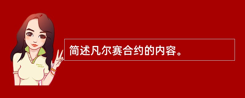 简述凡尔赛合约的内容。