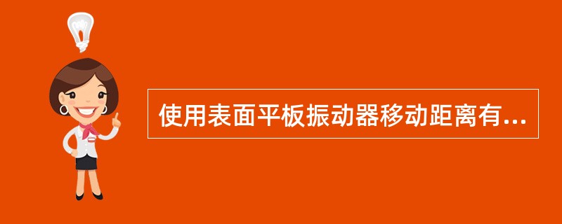 使用表面平板振动器移动距离有何要求？