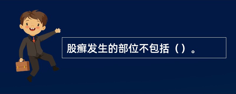 股癣发生的部位不包括（）。