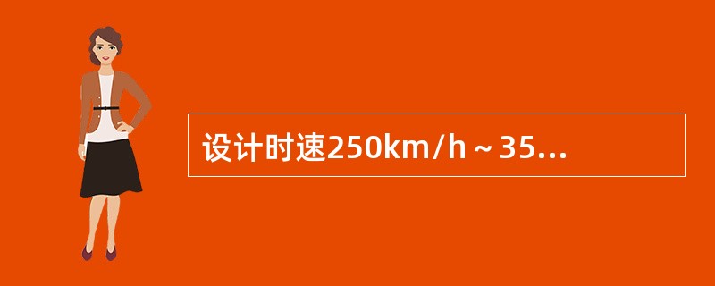 设计时速250km/h～350km/h的有砟轨道精调整理后，其轨面高程允许偏差（