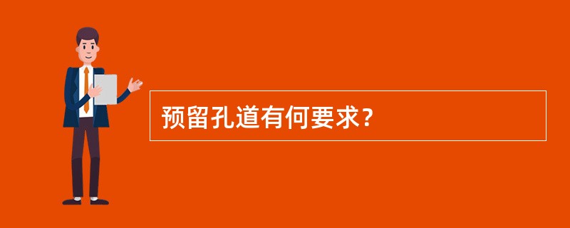 预留孔道有何要求？