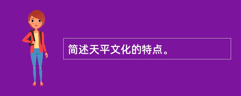 简述天平文化的特点。