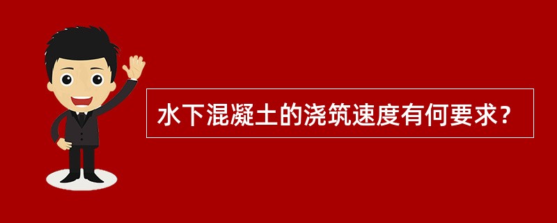 水下混凝土的浇筑速度有何要求？