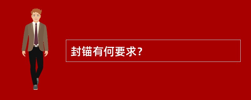 封锚有何要求？