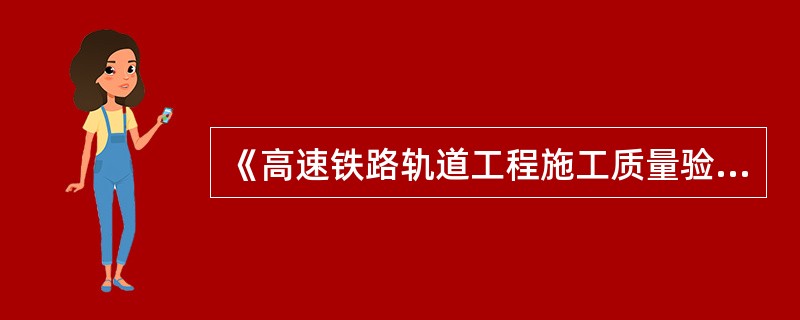 《高速铁路轨道工程施工质量验收标准》（TB1 0754-2010）中规定：有砟轨