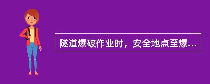 隧道爆破作业时，安全地点至爆破工作面的距离，在独头导坑内不应小于（）米，当采用全