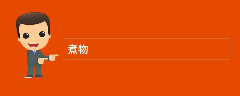 煮物