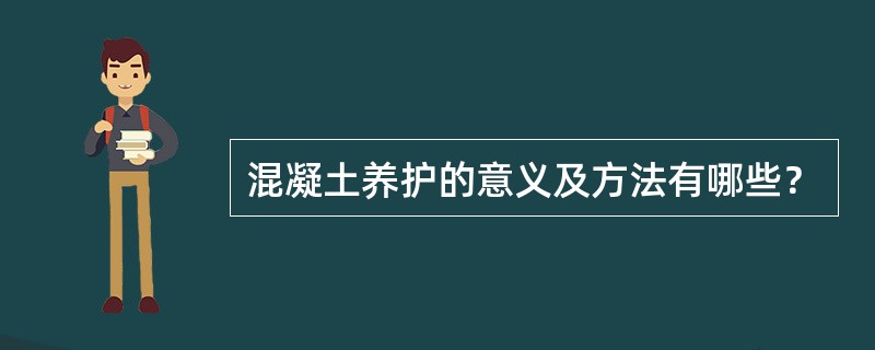 混凝土养护的意义及方法有哪些？