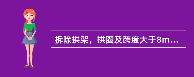 拆除拱架，拱圈及跨度大于8m的梁式结构模板或特殊设计的模板有何要求？