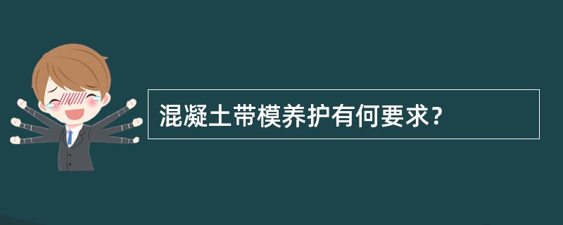 混凝土带模养护有何要求？