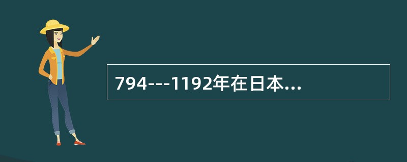 794---1192年在日本历史上称为（）。