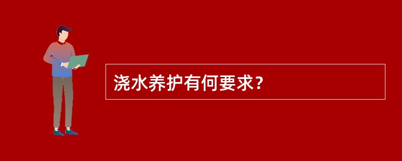 浇水养护有何要求？