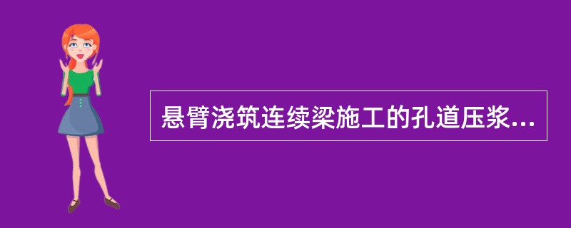 悬臂浇筑连续梁施工的孔道压浆应在预应力筋终拉后（）内完成，特殊情况时必须在（）内