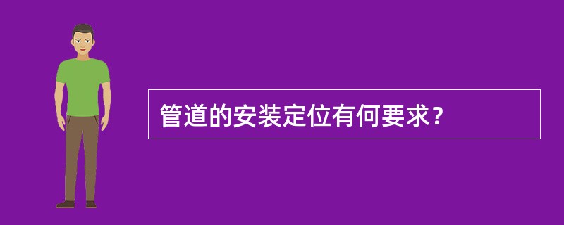 管道的安装定位有何要求？