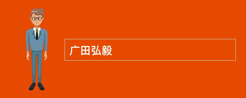 广田弘毅