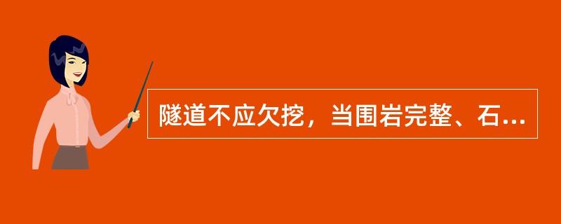 隧道不应欠挖，当围岩完整、石质坚硬允许岩石个别突出部分（）侵入衬砌。对整体式衬砌