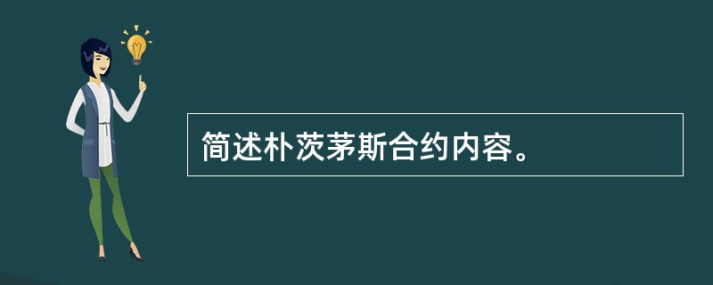 简述朴茨茅斯合约内容。