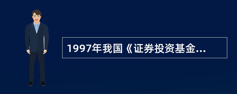 1997年我国《证券投资基金管理暂行办法》颁布实施之前设立的基金被称为（）。