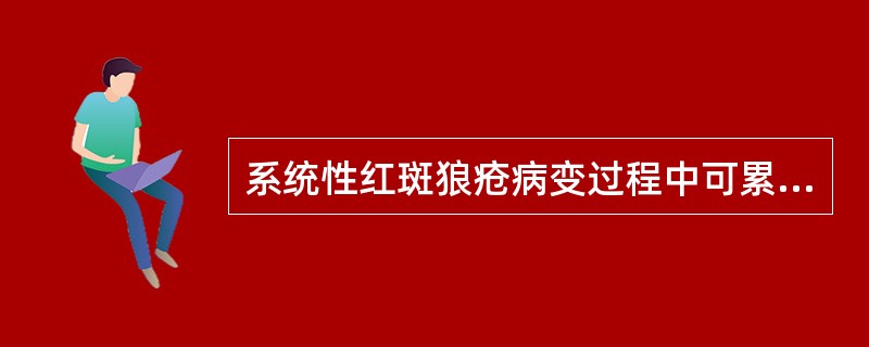 系统性红斑狼疮病变过程中可累及多个脏器，最容易累及的脏器系统为（）。