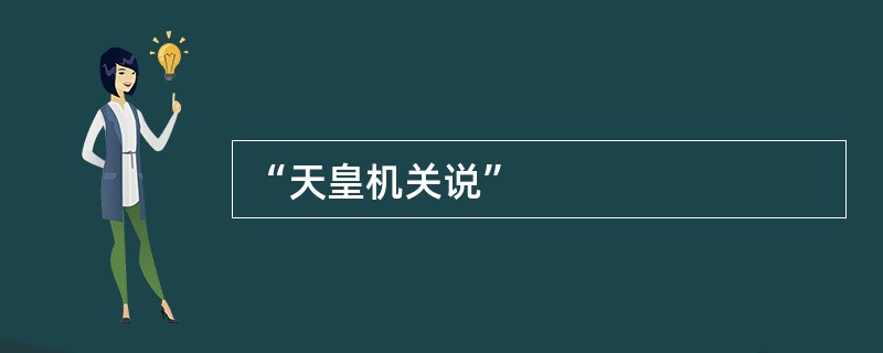 “天皇机关说”