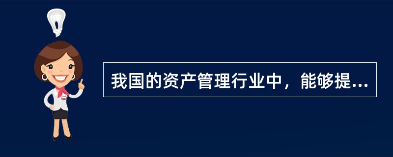 我国的资产管理行业中，能够提供企业年金业务的机构是（）。