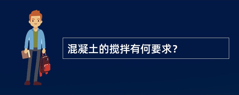 混凝土的搅拌有何要求？