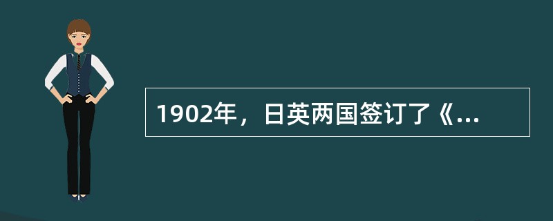 1902年，日英两国签订了《（）》，英国保证在日俄爆发战争时将支持日本。