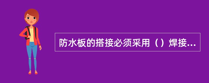 防水板的搭接必须采用（）焊接，并采用充气法进行质量检测。