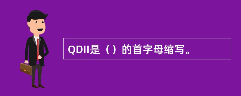 QDII是（）的首字母缩写。