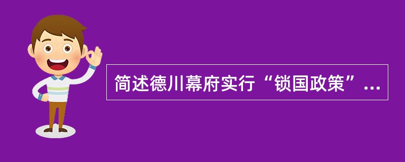 简述德川幕府实行“锁国政策”的内容和目的。