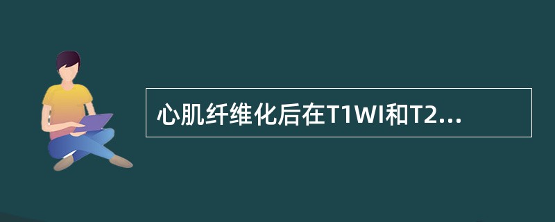 心肌纤维化后在T1WI和T2WI上呈（）