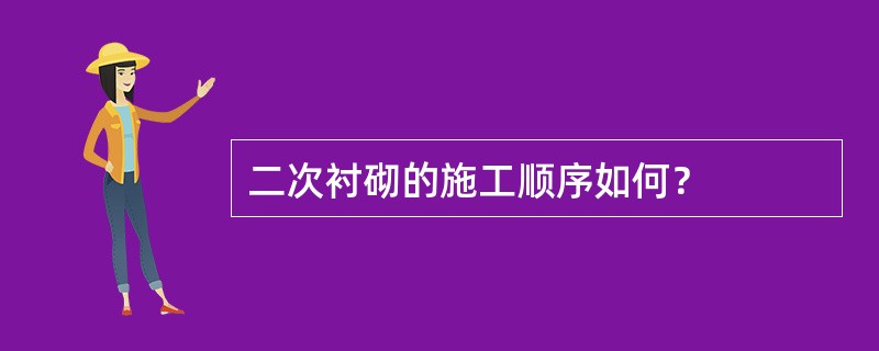 二次衬砌的施工顺序如何？