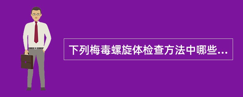 下列梅毒螺旋体检查方法中哪些是正确的（）。